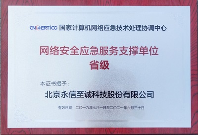 永信至诚蝉联CNCERT“网络安全应急服务支撑单位”称号，持续助力北京网络安全服务体系建设